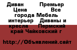 Диван Bo Box Премьер › Цена ­ 23 000 - Все города Мебель, интерьер » Диваны и кресла   . Пермский край,Чайковский г.